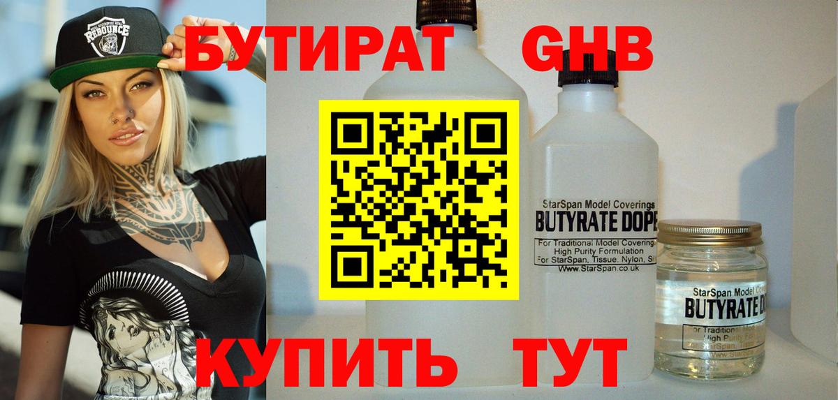 Бутират Butirat Назрань